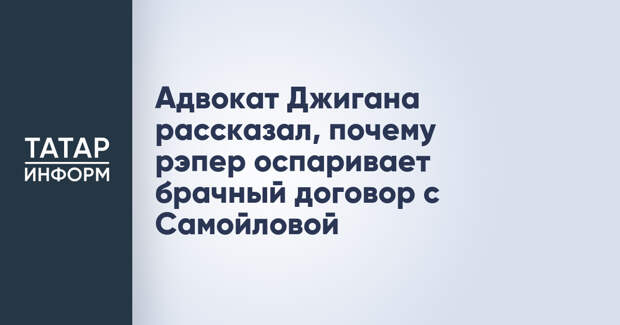 Адвокат Джигана рассказал, почему рэпер оспаривает брачный договор с Самойловой