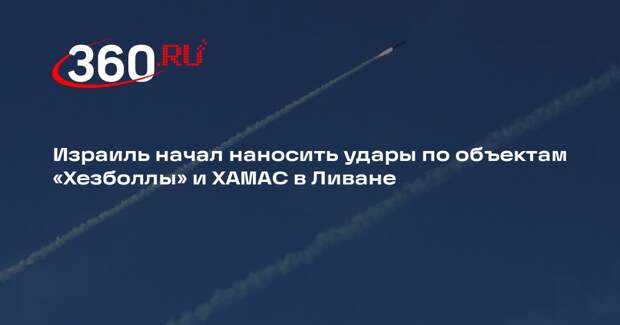 Израиль начал наносить удары по объектам «Хезболлы» и ХАМАС в Ливане