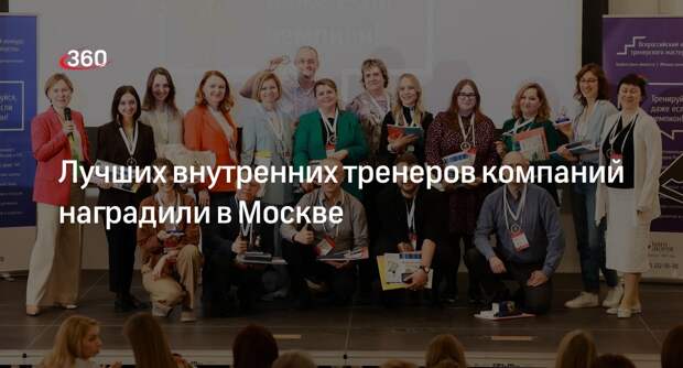 Лучших внутренних тренеров компаний наградили в Москве