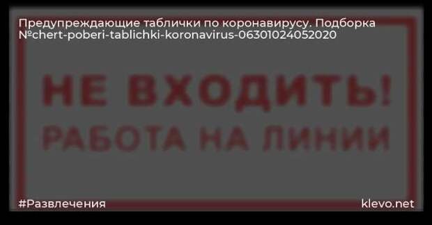 Предупреждающие таблички по коронавирусу. Подборкаchert-poberi-tablichki-koronavirus-59220625062020-10 картинка chert-poberi-tablichki-koronavirus-59220625062020-10
