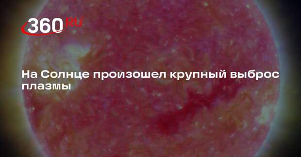 ИКИ РАН: произошедший на Солнце крупный выброс плазмы не повлияет на Землю