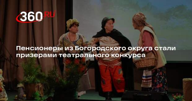 Пенсионеры из Богородского округа стали призерами театрального конкурса