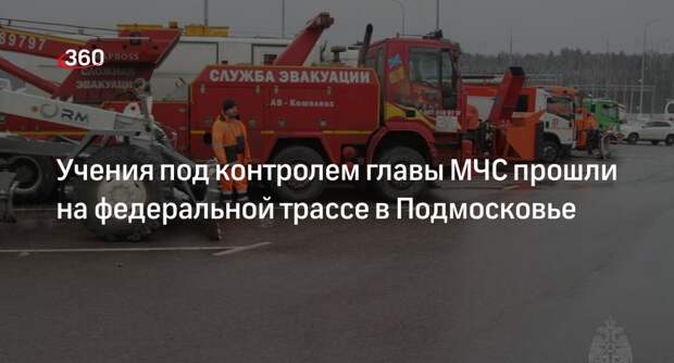 Учения под контролем главы МЧС прошли на федеральной трассе в Подмосковье