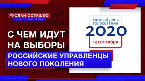 С чем приходят на выборы российские управленцы нового поколения