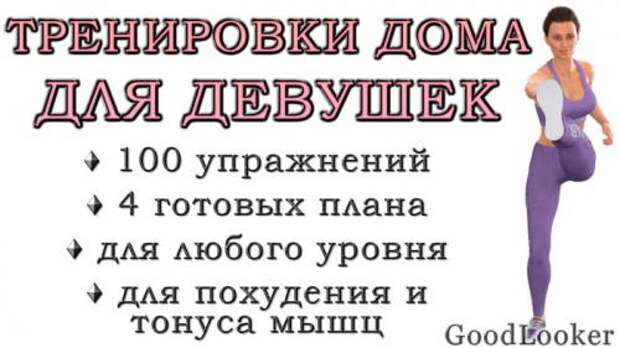 План тренировок на месяц дома. Тренировки дома для девушек: 100 упражнений для всего тела + 4 готовых плана