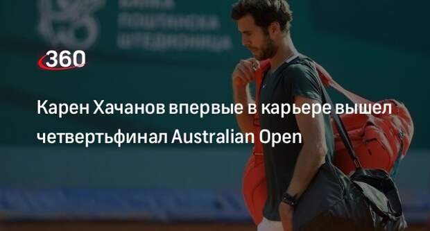 Россиянин Карен Хачанов обыграл Нисиоку и вышел в четвертьфинал Australian Open