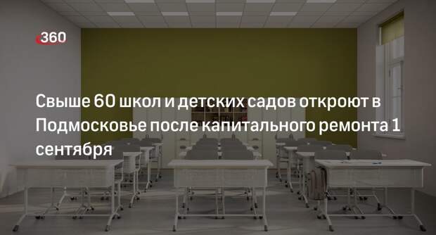 Свыше 60 школ и детских садов откроют в Подмосковье после капитального ремонта 1 сентября