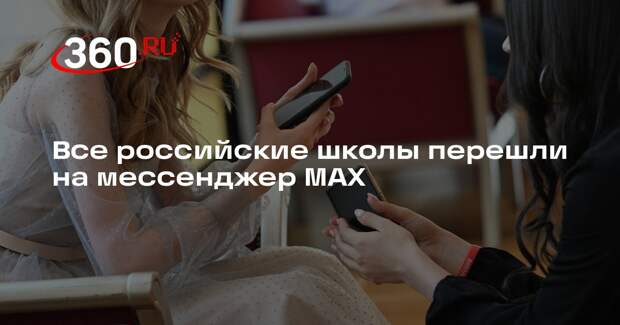 Кравцов: все школы России перешли на национальный мессенджер MAX