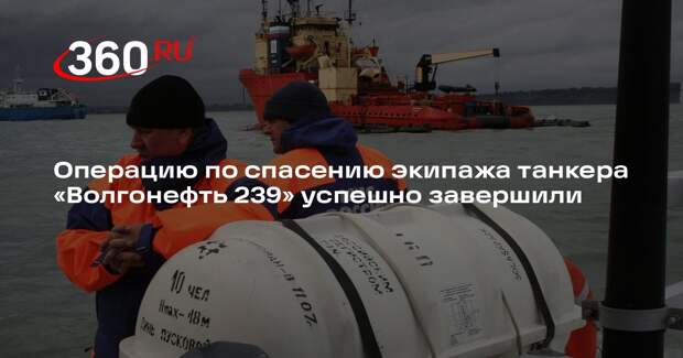 Операцию по спасению экипажа танкера «Волгонефть 239» успешно завершили