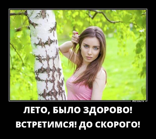 Забавные демотиваторы последних дней лета