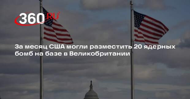За месяц США могли разместить 20 ядерных бомб на базе в Великобритании
