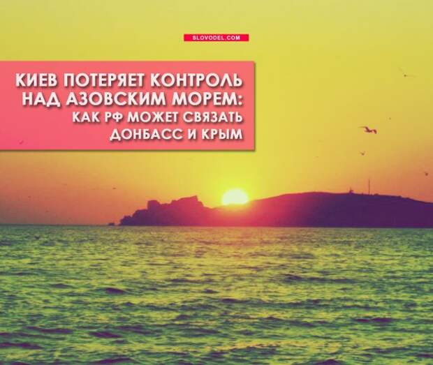 Киев потеряет контроль над Азовским морем: как РФ может связать Донбасс и Крым