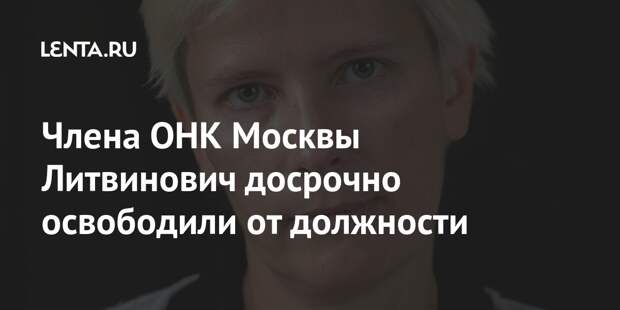 Члена ОНК Москвы Литвинович досрочно освободили от должности
