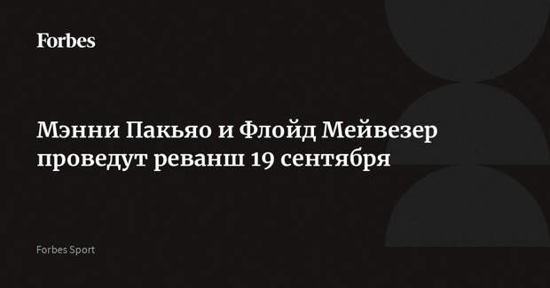 Мэнни Пакьяо и Флойд Мейвезер проведут реванш 19 сентября