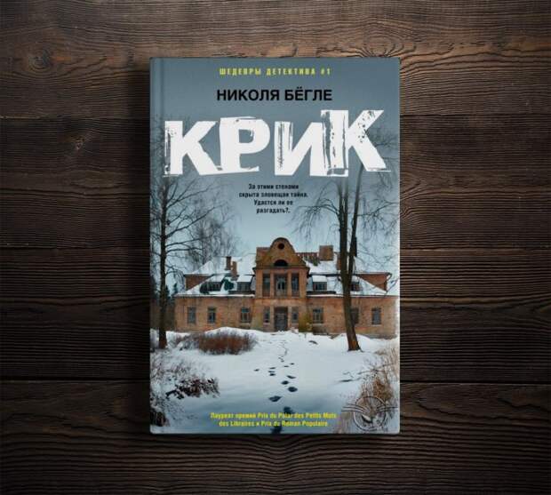 Николя Бёгле, «Крик». / Фото: www.tgraph.io Николя Бёгле, «Крик». / Фото: www.tgraph.io