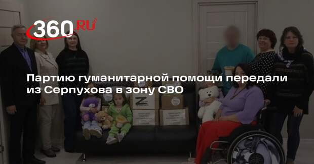 Партию гуманитарной помощи передали из Серпухова в зону СВО