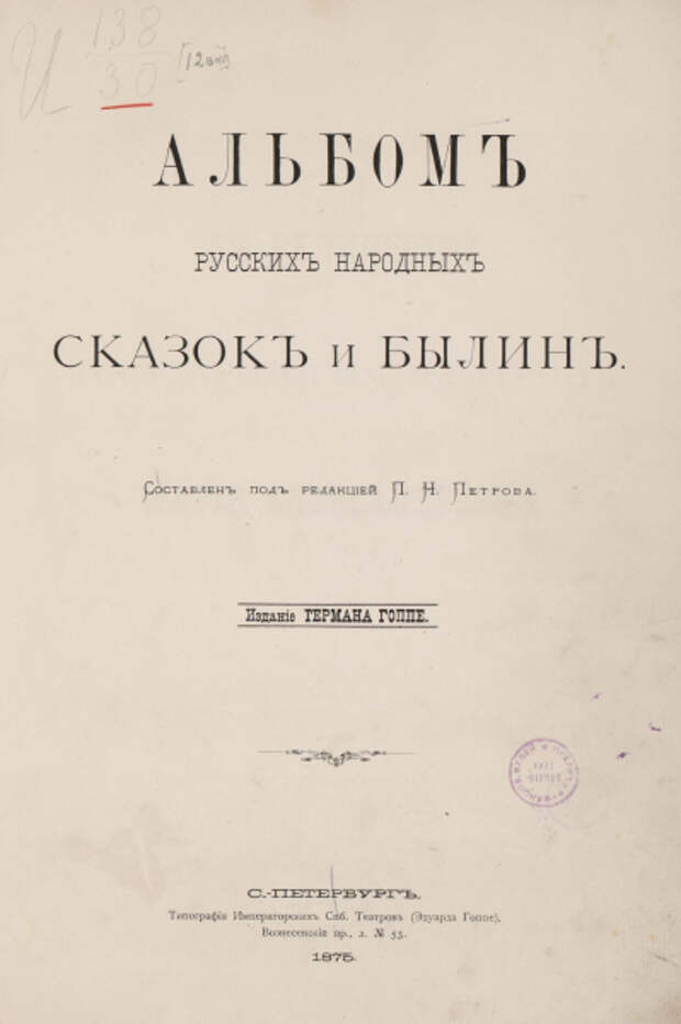 Альбом русских народных сказок и былин 1875 года