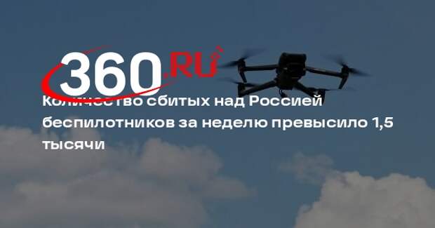Количество сбитых над Россией беспилотников за неделю превысило 1,5 тысячи