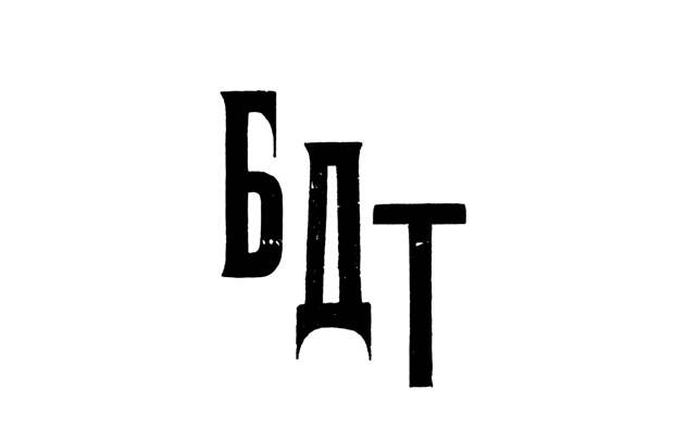 БДТ представит спектакль «Человеческий голос» по пьесе Жана Кокто