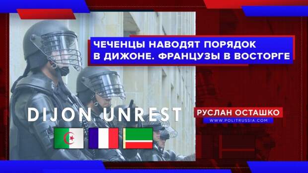 Французы в восторге от чеченцев, поставивших на место алжирских наркоторговцев