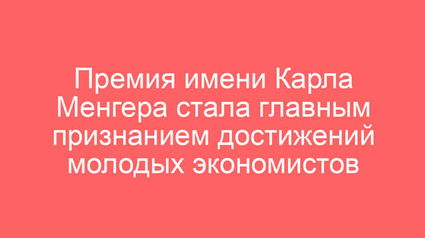 Премия имени Карла Менгера стала главным признанием достижений молодых экономистов