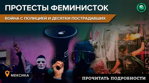 Читать про последствия международного женского дня в Мексике