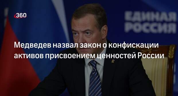 Медведев обвинил США в создании механизма о присвоении ценностей России