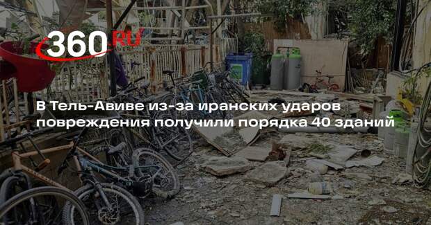 В Тель-Авиве из-за иранских ударов повреждения получили порядка 40 зданий