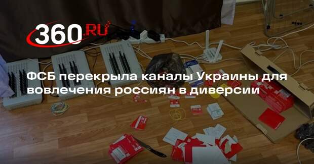 ФСБ перекрыла каналы Украины для вовлечения россиян в диверсии