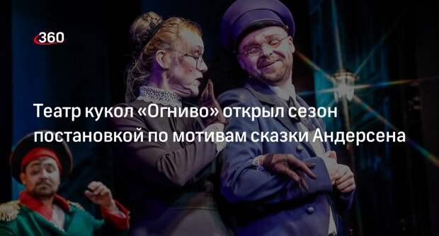 Театр кукол «Огниво» открыл сезон постановкой по мотивам сказки Андерсена