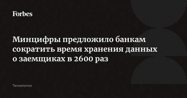Минцифры предложило банкам сократить время хранения данных о заемщиках в 2600 раз