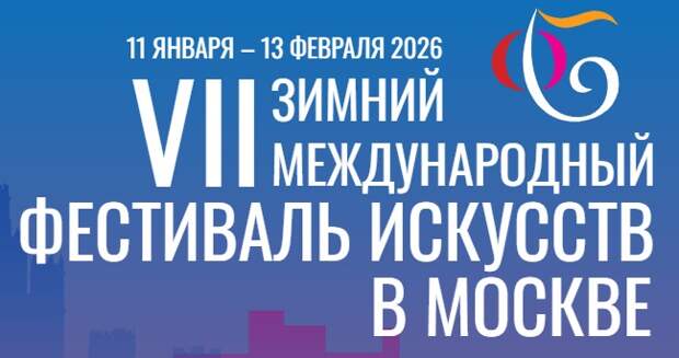 VII Зимний международный фестиваль искусств стартует в Москве 11 января