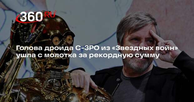 Propstore продал голову дроида C-3PO из «Звездных войн» за 1 млн долларов