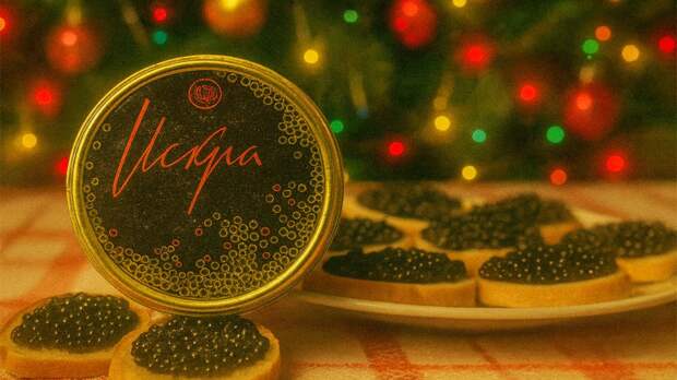 Теперь понятно, чем в СССР заменяли черную икру на Новый год: многие ошибочно думали, что это глаза кильки