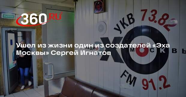 Ушел из жизни один из создателей «Эха Москвы» Сергей Игнатов