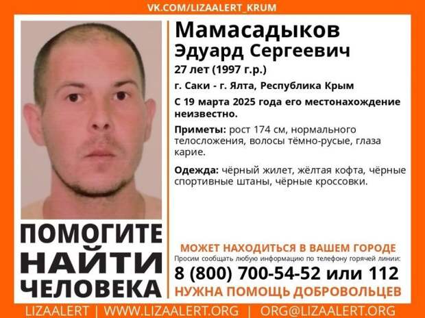 В Крыму ищут пропавшего 27-летнего мужчину в желтой кофте