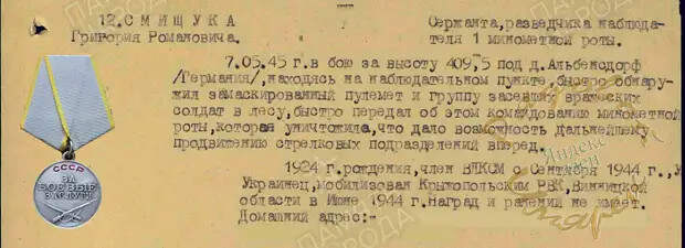 Медаль "За боевые заслуги" Григория Смищука - дата подвига 7 мая 1945 года (Германия), за 2 дня до окончания войны
