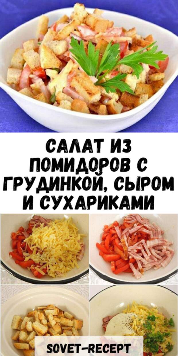 Салат из помидоров с грудинкой, сыром и сухариками