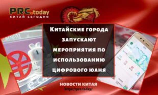 Китайские города запускают мероприятия по использованию цифрового юаня