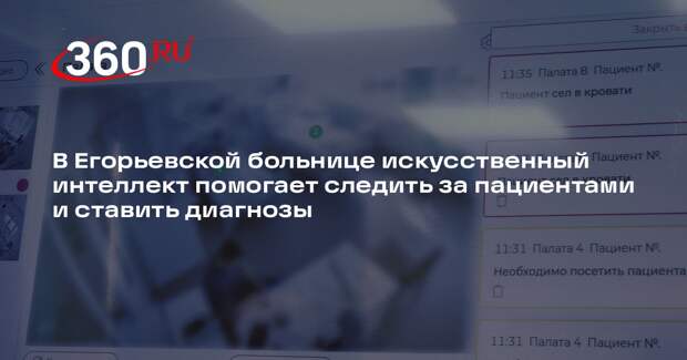 Искусственный интеллект пришел на помощь врачам Егорьевской больницы