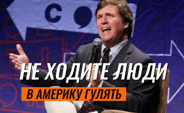 Не ходите в Америку гулять