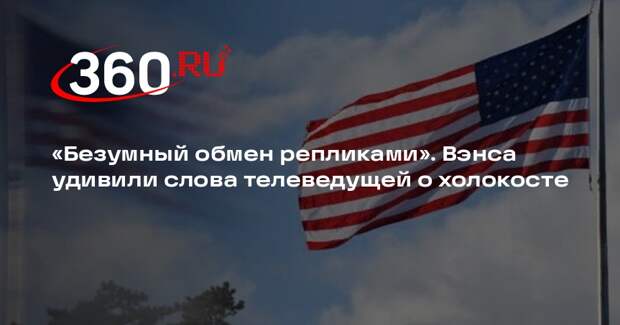 Вэнс удивился словам телеведущей, что свобода слова привела к холокосту