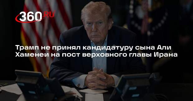 Трамп не принял кандидатуру сына Али Хаменеи на пост верховного главы Ирана