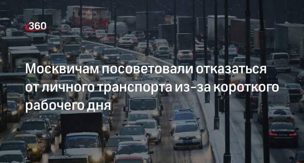 Жителям Москвы посоветовали пересесть на городской транспорт 8 мая