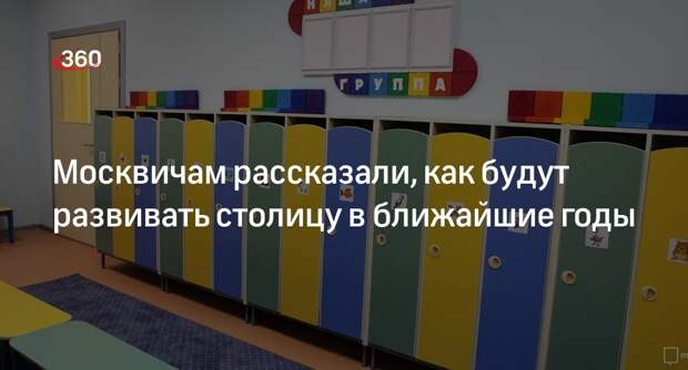 Объекты здравоохранения и 140 объектов образования построят за три года в Москве