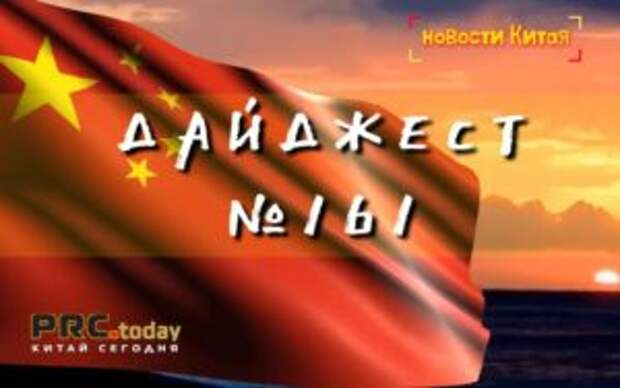 Китай - дайджест деловых новостей за неделю (N161)