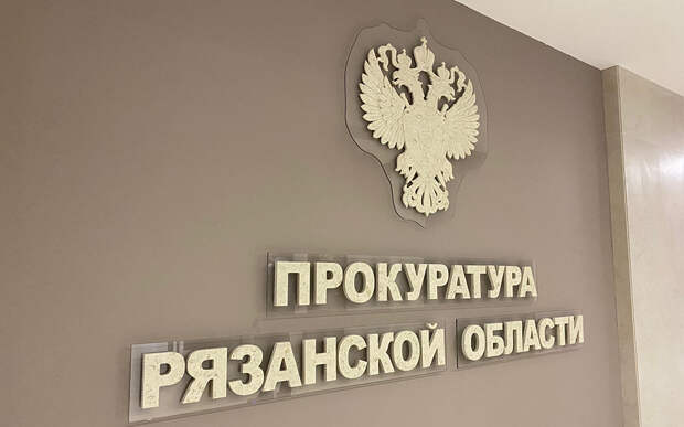 За неделю в рязанскую прокуратуру поступило почти 900 обращений