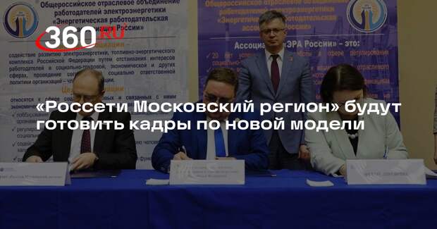 «Россети Московский регион» будут готовить кадры по новой модели