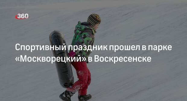 Спортивный праздник прошел в парке «Москворецкий» в Воскресенске