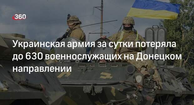 Минобороны: на Донецком направлении ВСУ потеряли до 630 солдат и бронемашину
